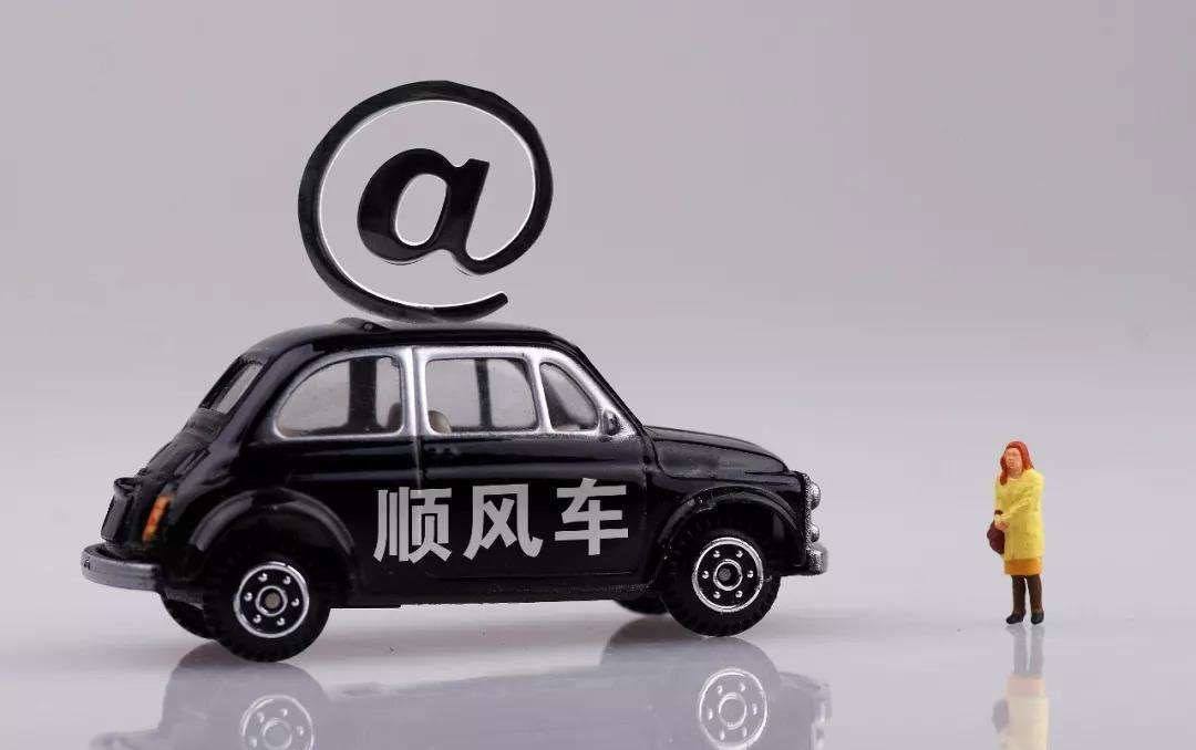 這才是順風(fēng)車平臺(tái)軟件合理發(fā)展的關(guān)鍵