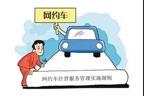 ?？诰W(wǎng)約車經(jīng)營服務(wù)管理實施細則將于11月10日實施