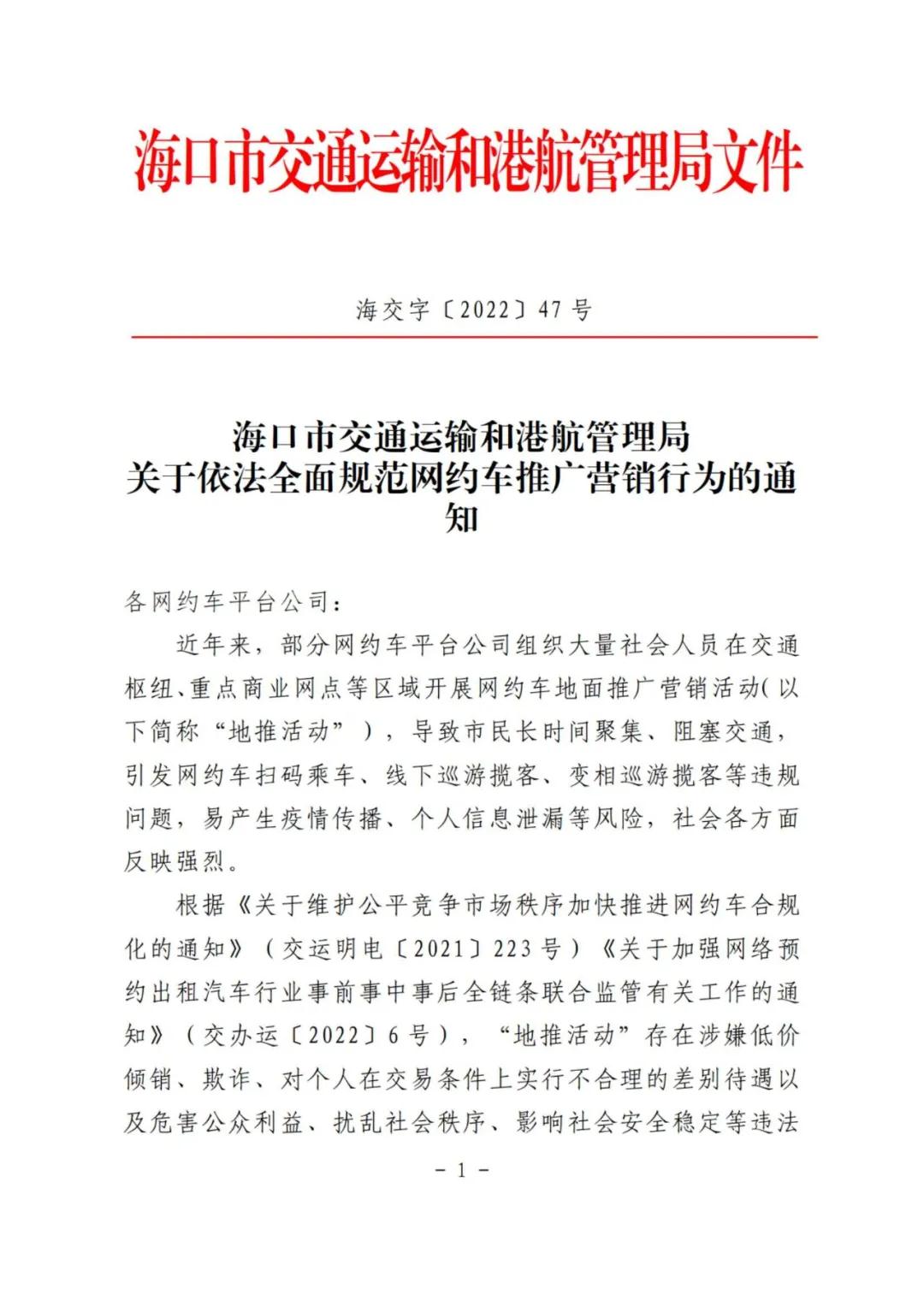?？谑薪煌ㄟ\輸和港航管理局關(guān)于依法全面規(guī)范網(wǎng)約車推廣營銷行為的通知相關(guān)內(nèi)容