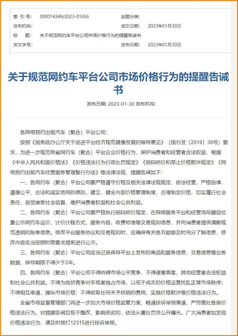 Ptaxi網(wǎng)約車軟件開發(fā)獲悉山西規(guī)范網(wǎng)約車聚合平臺(tái)價(jià)格，并發(fā)告誡書