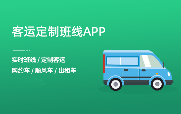 定制客運(yùn)的三個(gè)核心要素和三大關(guān)鍵問(wèn)題_定制客運(yùn)_定制客運(yùn)系統(tǒng)開(kāi)發(fā)_定制客運(yùn)系統(tǒng)開(kāi)發(fā)公司