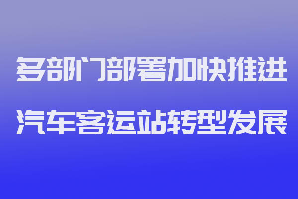 猿著定制客運(yùn)系統(tǒng)開(kāi)發(fā)獲悉多部門部署加快推進(jìn)汽車客運(yùn)站轉(zhuǎn)型發(fā)展_定制客運(yùn)_定制客運(yùn)系統(tǒng)開(kāi)發(fā)_定制客運(yùn)平臺(tái)