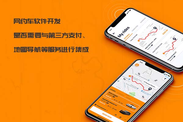 網(wǎng)約車軟件開發(fā)是否需要與第三方支付、地圖導(dǎo)航等服務(wù)進(jìn)行集成_網(wǎng)約車軟件開發(fā)_網(wǎng)約車系統(tǒng)開發(fā)_網(wǎng)約車APP開發(fā)