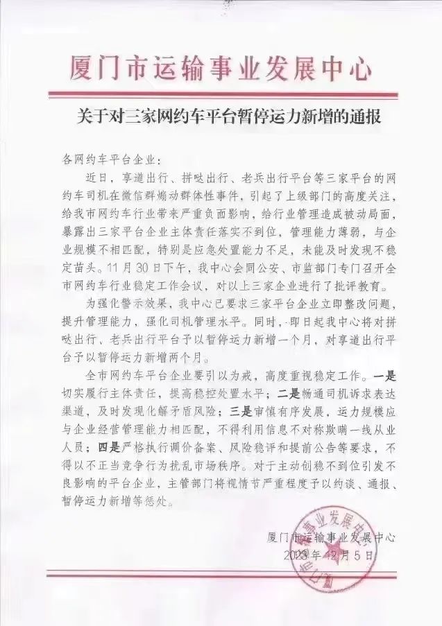 廈門這幾家網(wǎng)約車平臺(tái)被暫停運(yùn)力新增_網(wǎng)約車_網(wǎng)約車平臺(tái)_網(wǎng)約車平臺(tái)開發(fā)