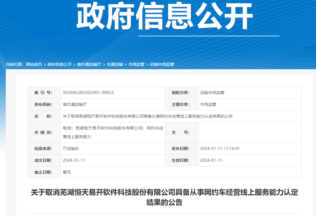 安徽取消易開出行具備從事網(wǎng)約車經(jīng)營線上服務(wù)能力認(rèn)定結(jié)果_網(wǎng)約車國牌_網(wǎng)絡(luò)預(yù)約出租汽車經(jīng)營許可證