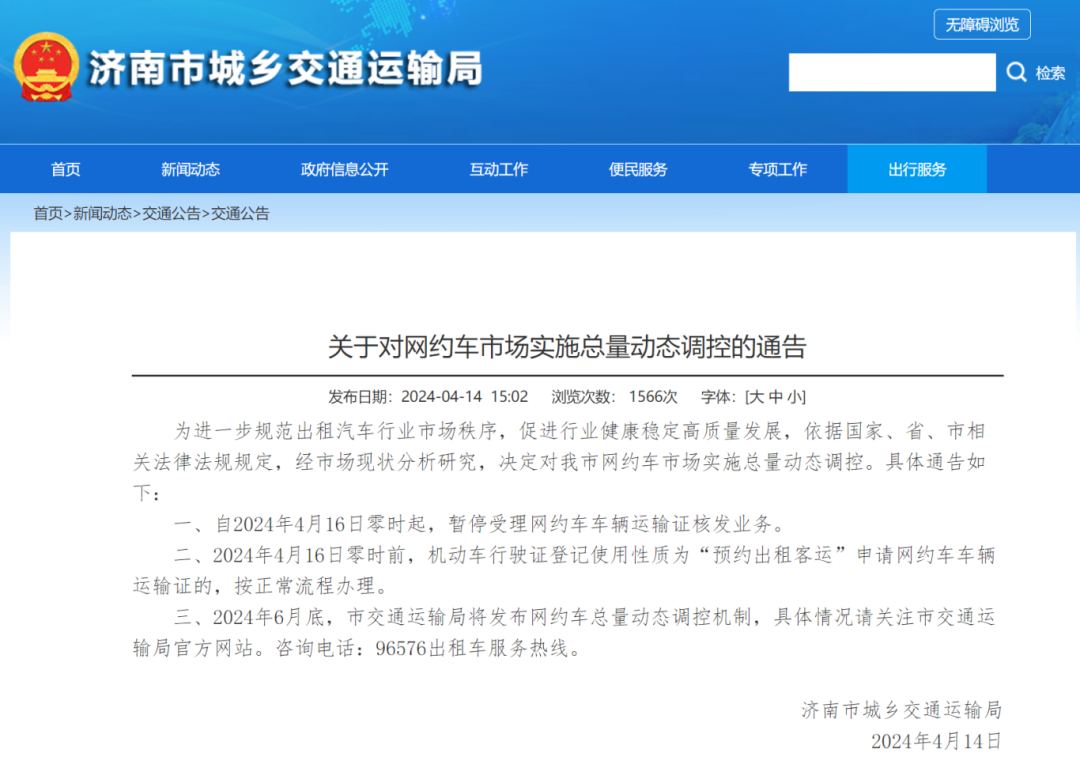 濟(jì)南市發(fā)布關(guān)于對(duì)網(wǎng)約車市場(chǎng)實(shí)施總量動(dòng)態(tài)調(diào)控的通告_網(wǎng)約車_網(wǎng)約車市場(chǎng)_網(wǎng)約車平臺(tái)