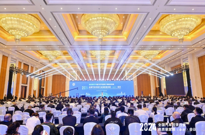 2024全國(guó)汽車租賃行業(yè)高質(zhì)量發(fā)展（合肥）會(huì)議成功召開_汽車租賃行業(yè)_租車系統(tǒng)開發(fā)_租車軟件開發(fā)_租車APP開發(fā)_租車小程序開發(fā)