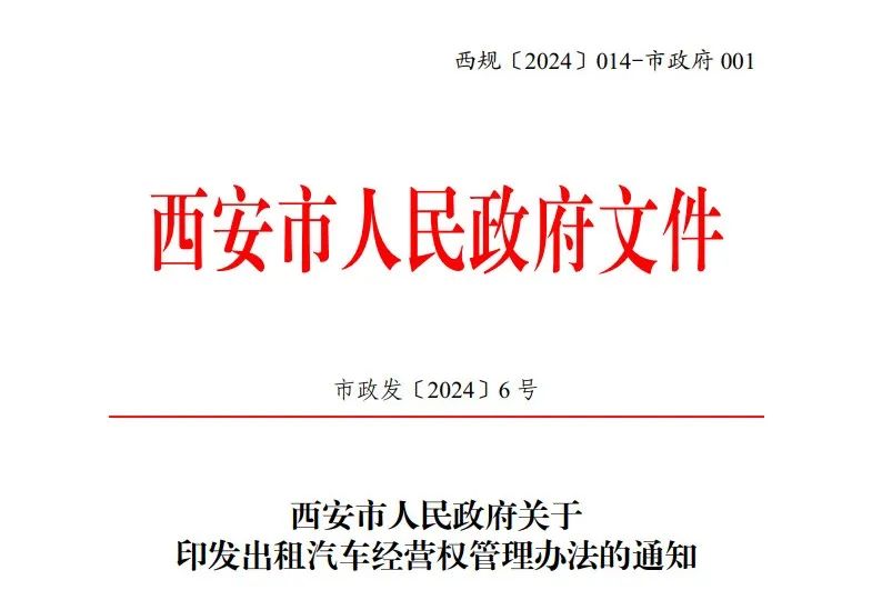 西安市印發(fā)出租汽車(chē)經(jīng)營(yíng)權(quán)管理辦法_出租車(chē)系統(tǒng)開(kāi)發(fā)_出租車(chē)軟件開(kāi)發(fā)_出租車(chē)APP開(kāi)發(fā)