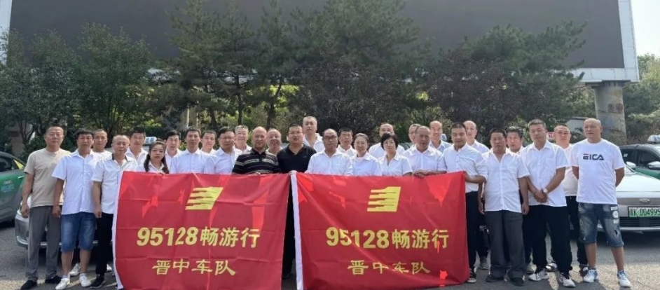 山西各市陸續(xù)成立95128暢游行車隊(duì)_出租車電召平臺_出租車電召系統(tǒng)_出租車電召軟件_95128